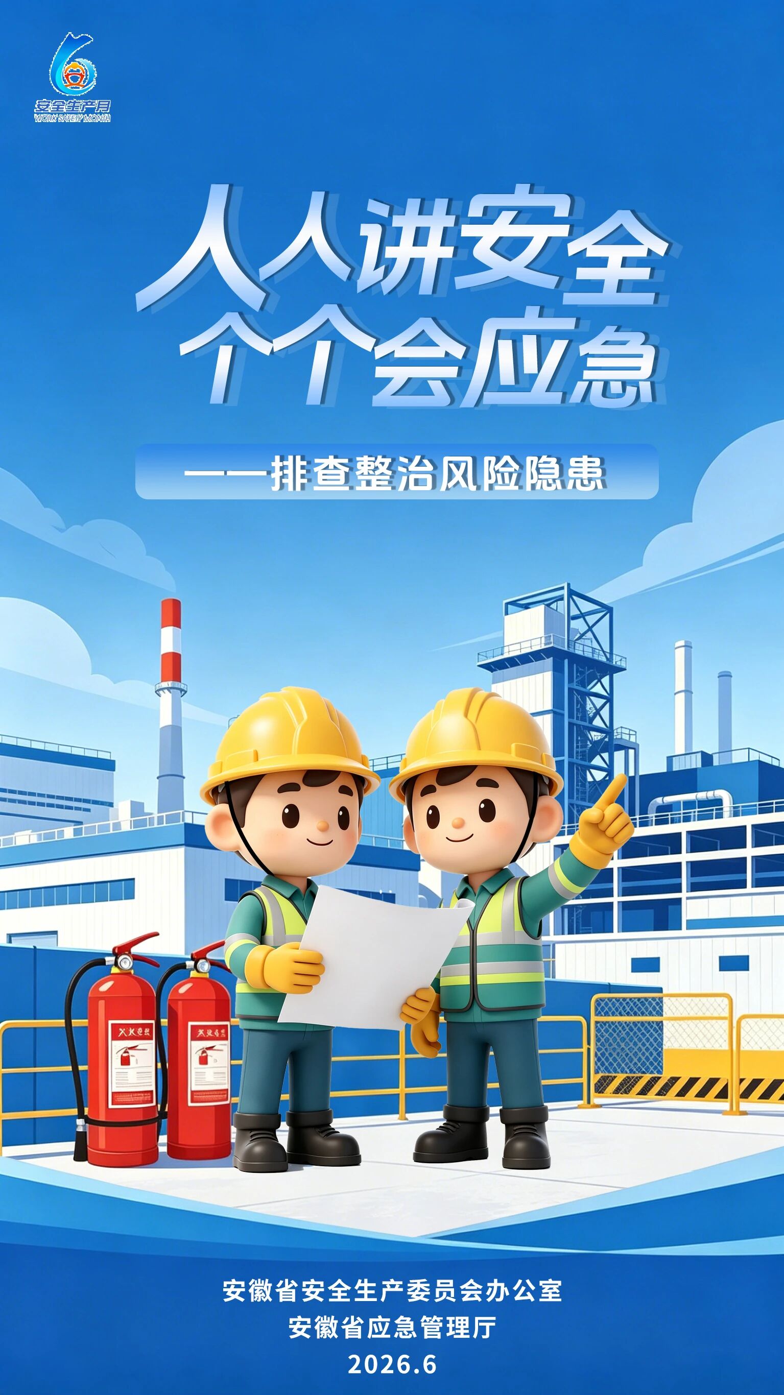 安全生产月主题海报 (1).jpg