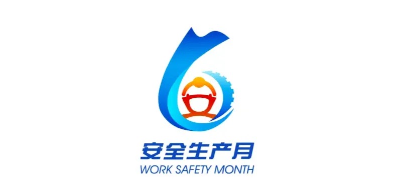 2026年全国“安全生产月”